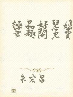 极品好儿媳小说笔趣阁免费阅读全文