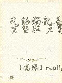 我的烛龙养父画完整版 免费阅读