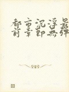 都市沉浮最新超前章节无弹窗