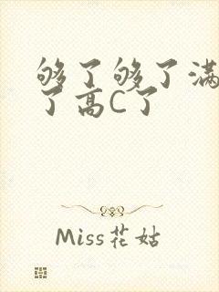 够了够了满到C了高C了