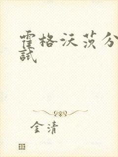 霍格沃茨分院测试