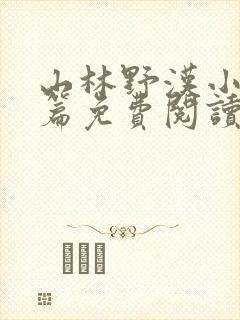 山林野汉小说全篇免费阅读