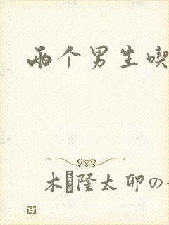 两个男生吃我胸