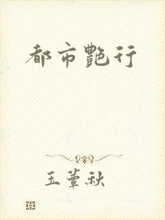 都市艳行