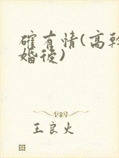 确有情(高干 婚后)