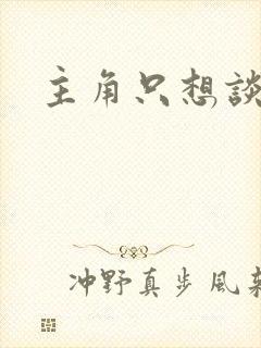 主角只想谈恋爱