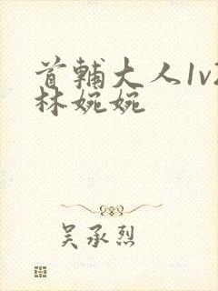 首辅大人1v2林婉婉