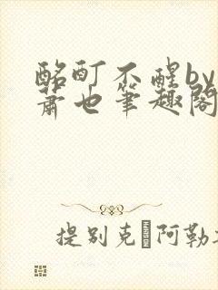 酩酊不醒by林萧也笔趣阁小说