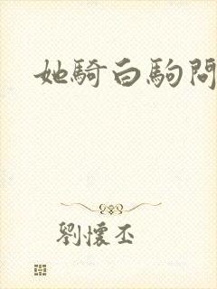 她骑白驹问流年