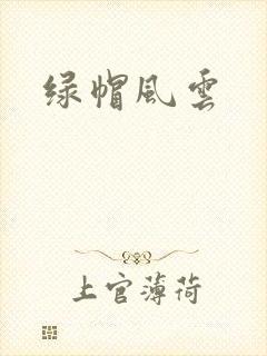 绿帽风云