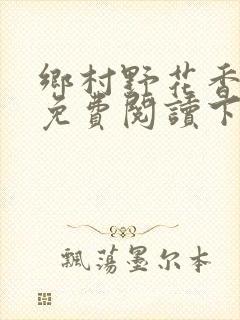 乡村野花香小说免费阅读下载