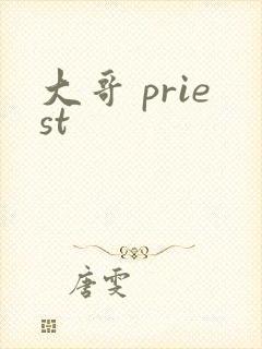 大哥 priest