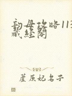 韵母攻略113藏经阁