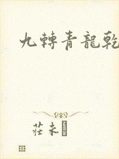 九转青龙乾坤鼎