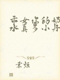 乖女你的奶真大水真多小丹