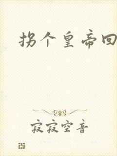 拐个皇帝回现代