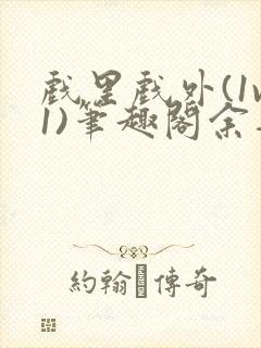 戏里戏外(1v1)笔趣阁余音