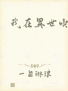 我在异世吃软饭