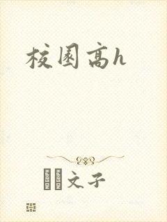 校园高h