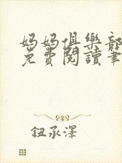 妈妈俱乐部小说免费阅读笔趣阁