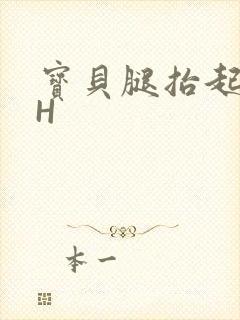 宝贝腿抬起来HH