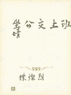 坐公交上班的苏晴