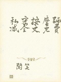 私密按摩师无删减全文免费阅读