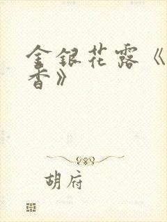 金银花露《帐中香》