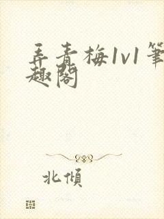 弄青梅1v1笔趣阁