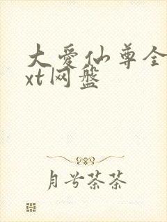 大爱仙尊全文txt网盘