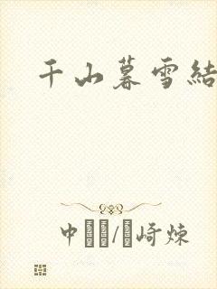 千山暮雪结局