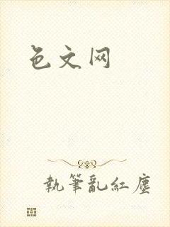 色文网