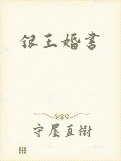 银王婚书