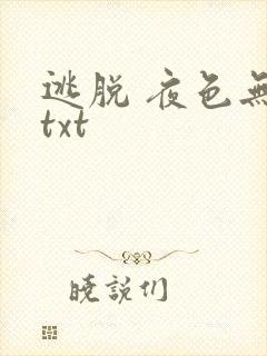 逃脱 夜色无边txt