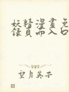 妖精漫画免费登录页面入口大全