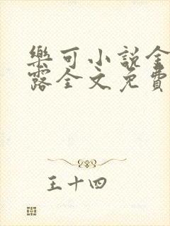 乐可小说金银花露全文免费阅读笔趣阁