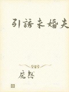 引诱未婚夫