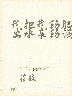 我把我的肥岳日出水来的演员表