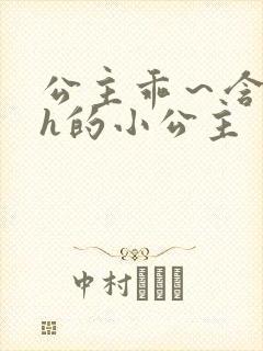 公主乖～含着朕h的小公主