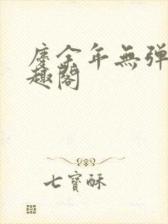 庆余年无弹窗笔趣阁