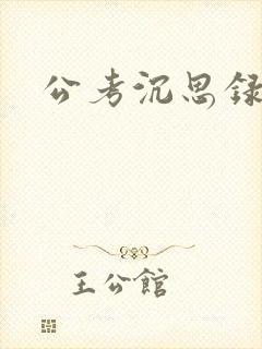 公考沉思录