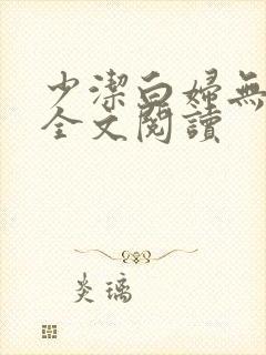 少洁白妇无删减全文阅读