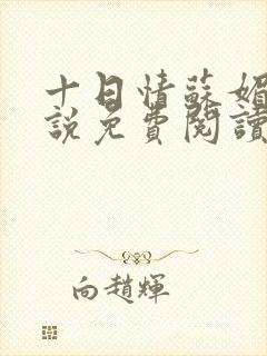 十日情苏媚的小说免费阅读全文