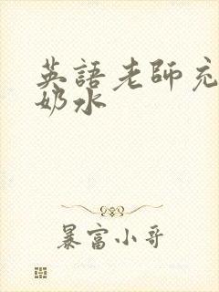 英语老师充足的奶水