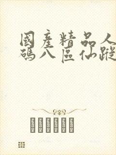 国产精品人妻无码八区仙踪林