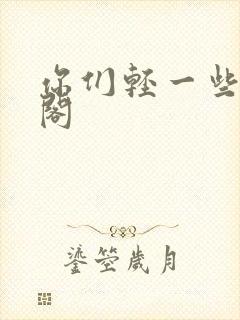 你们轻一些笔趣阁