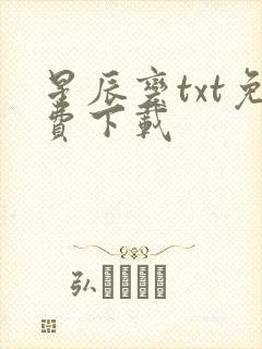 星辰变txt免费下载