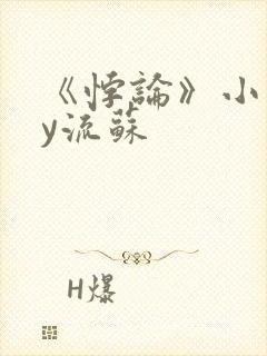 《悖论》小说by流苏