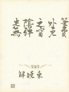 光阴之外笔趣阁无弹窗免费阅读