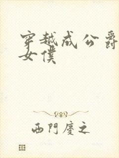 穿越成公爵家的女仆